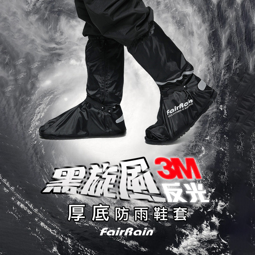 【飛銳Fairrain】黑旋風3M反光厚底防雨鞋套